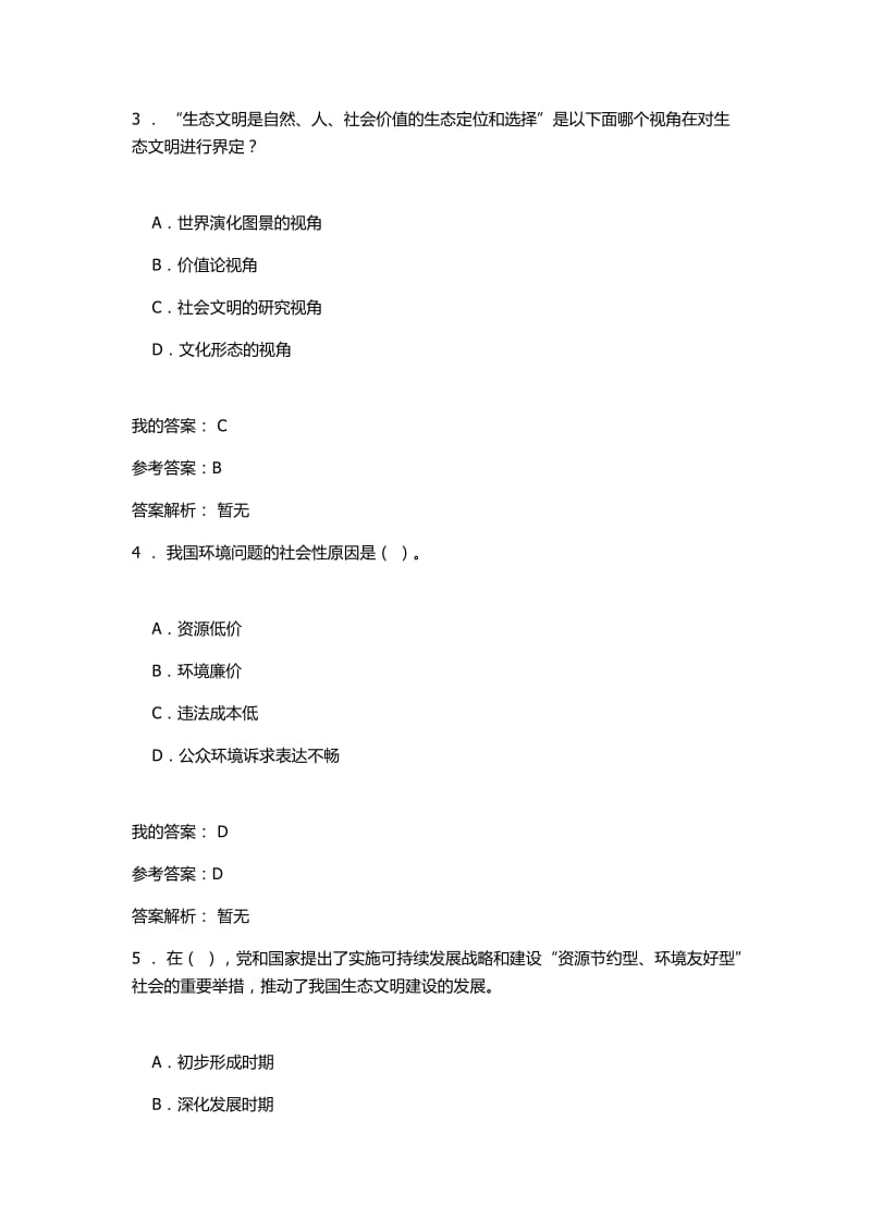 生态文明建设与环境保护题库.doc_第2页