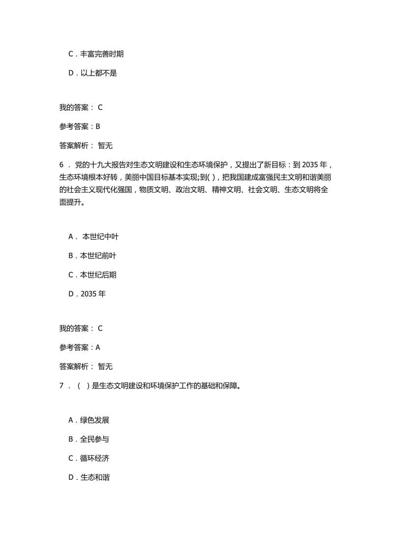 生态文明建设与环境保护题库.doc_第3页