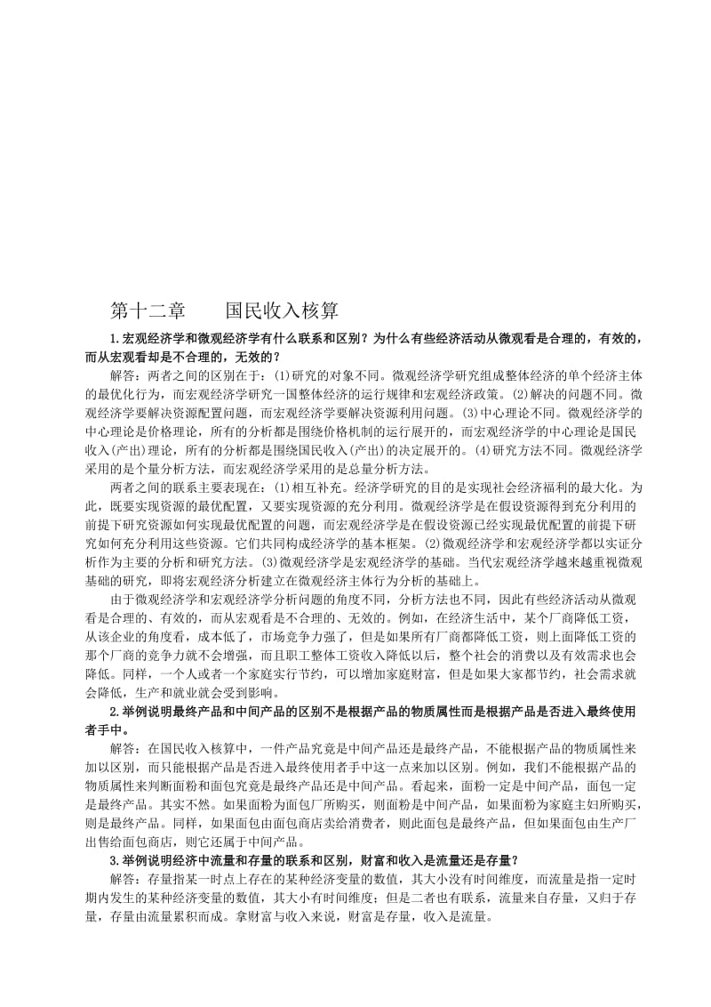 宏观经济学答案.doc_第1页