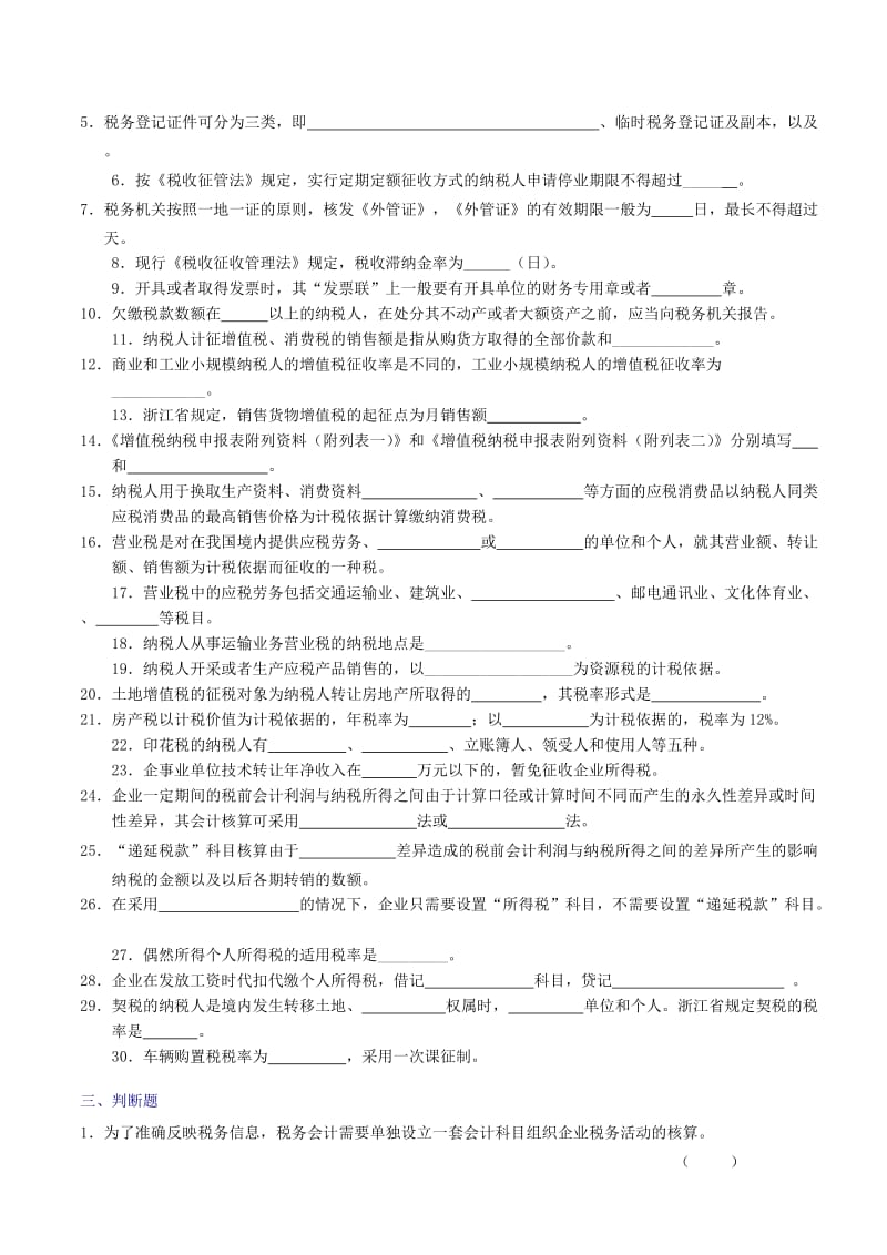 三水会计培训金账本《企业税务会计》题库.doc_第2页