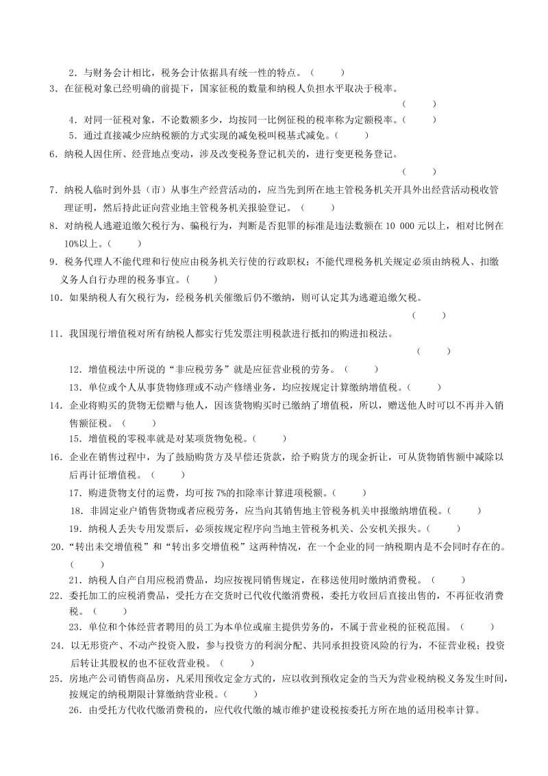 三水会计培训金账本《企业税务会计》题库.doc_第3页