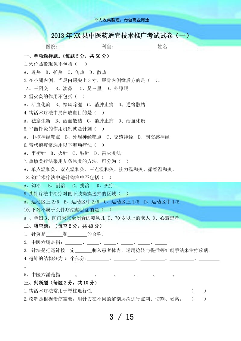 中医适宜技术测验卷及答案.doc_第3页