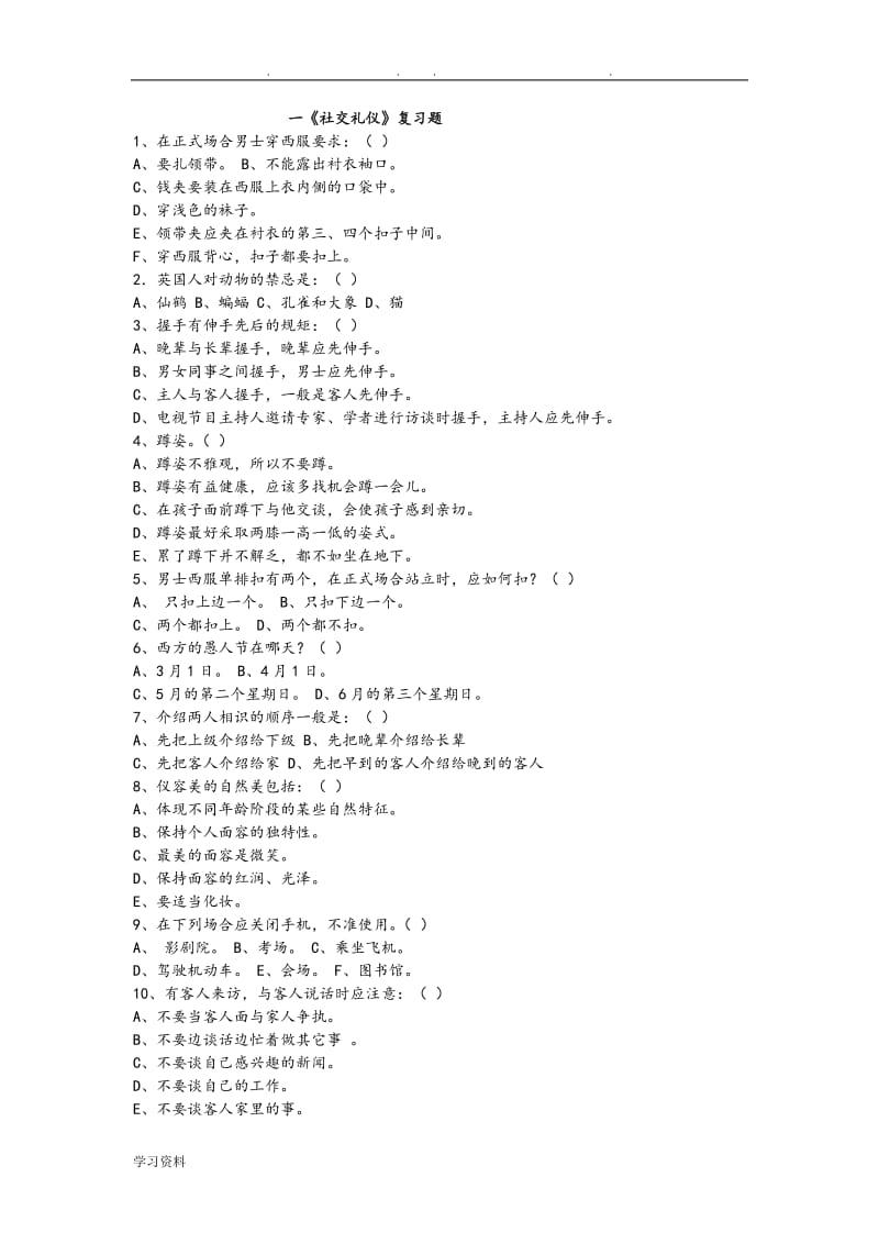 社交礼仪复习题与答案供参考.doc_第1页