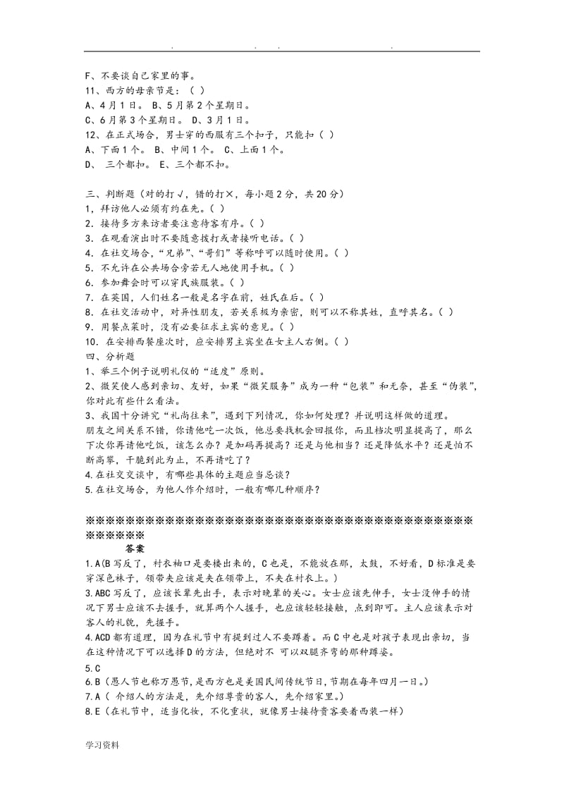 社交礼仪复习题与答案供参考.doc_第2页