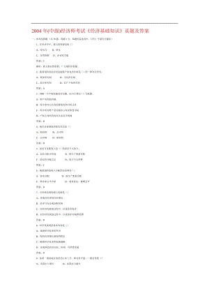中級(jí)經(jīng)濟(jì)師考試《經(jīng)濟(jì)基礎(chǔ)知識(shí)》真題及答案.doc