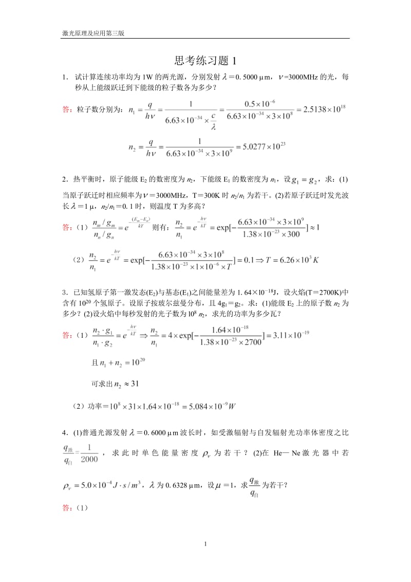 激光原理及应用第三版习题答案.pdf_第1页