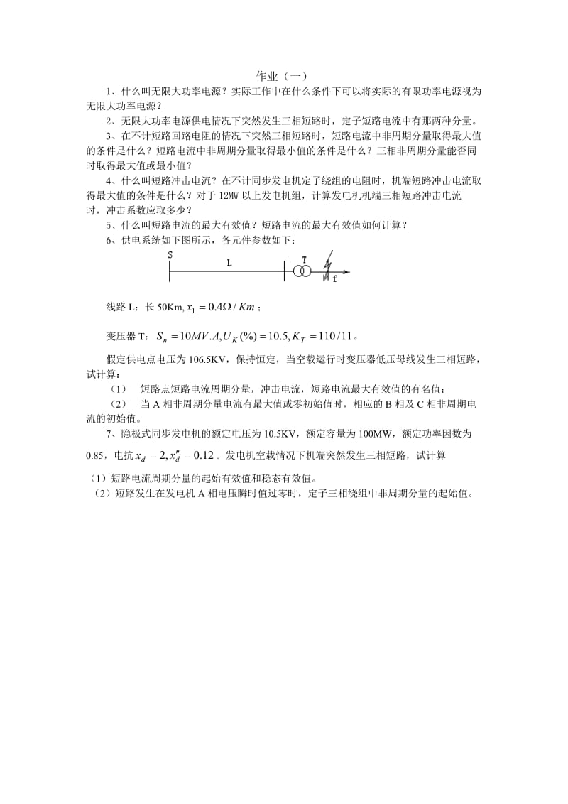 长沙理工大学暂态作业及答案.doc_第1页