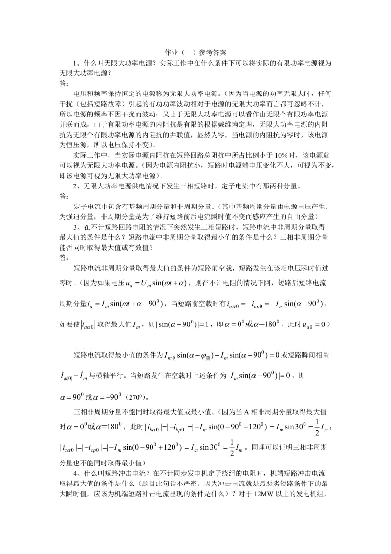 长沙理工大学暂态作业及答案.doc_第2页