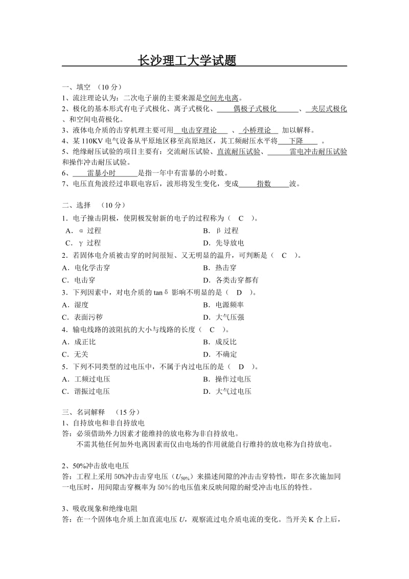 长沙理工大学高电压试题.doc_第1页