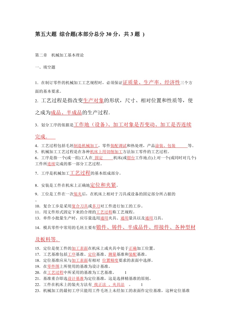 模具制造工艺学期末复习题含答案.doc_第2页