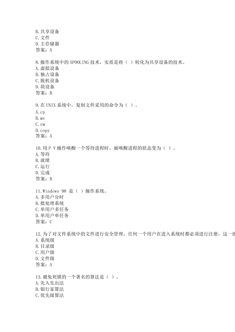 学期北京航空航天大学网考复习题操作系统分解.doc_第2页