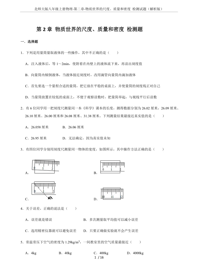 北师大版八年级上册物理-第二章-物质世界的尺度、质量和密度 检测试题(解析版).doc_第1页