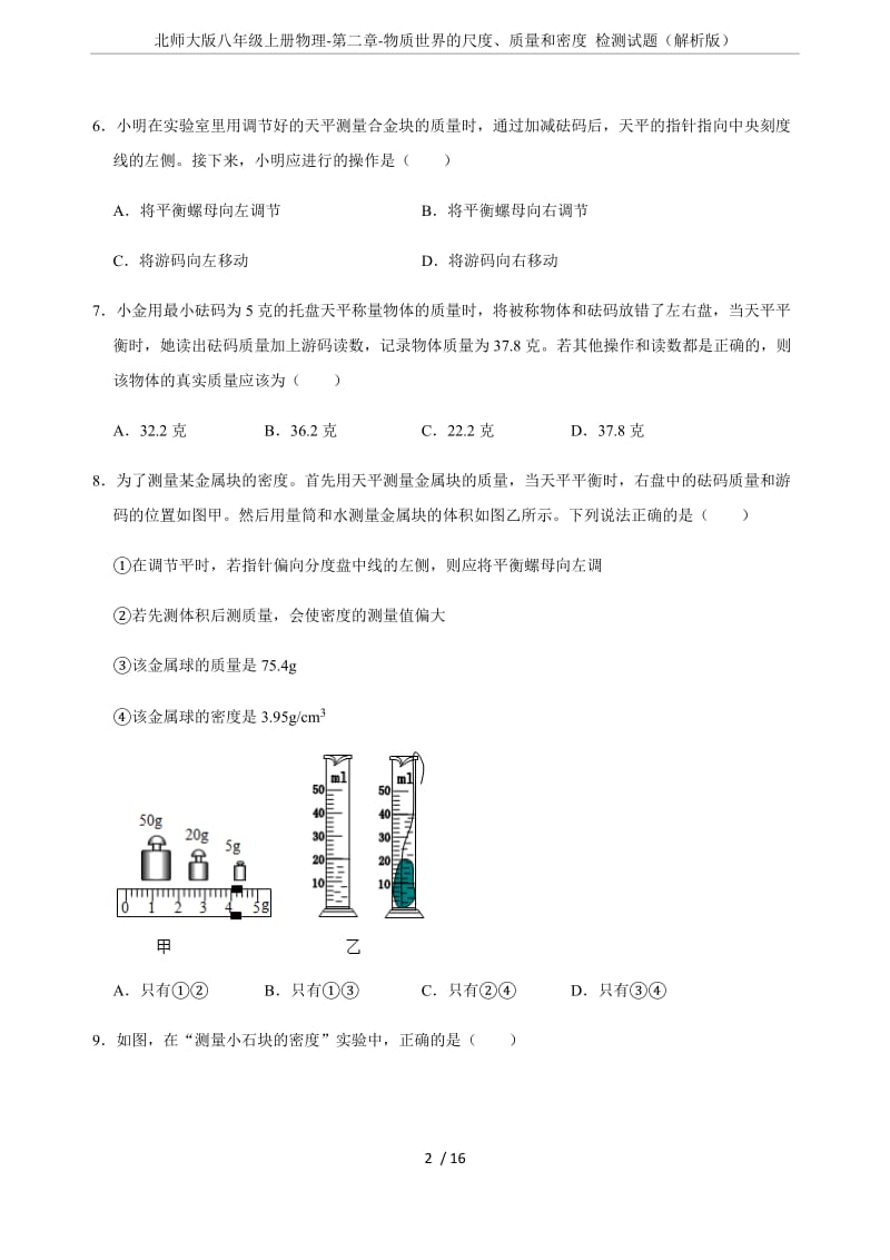 北师大版八年级上册物理-第二章-物质世界的尺度、质量和密度 检测试题(解析版).doc_第2页