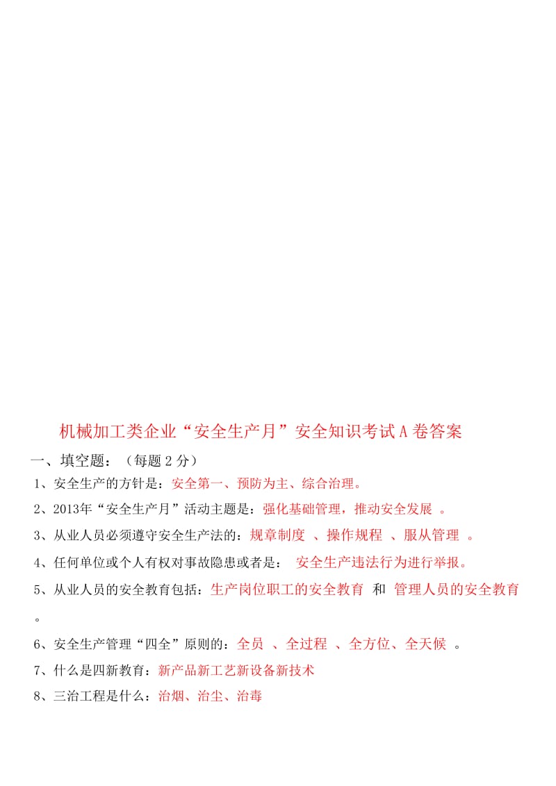 机械加工类企业安全月6种考试答案.doc_第1页