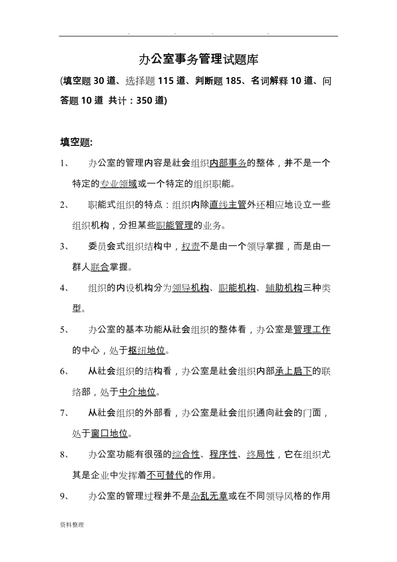 办公事务管理试题库完整.doc_第1页