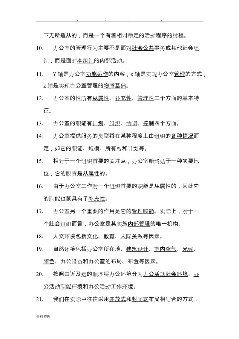 办公事务管理试题库完整.doc_第2页