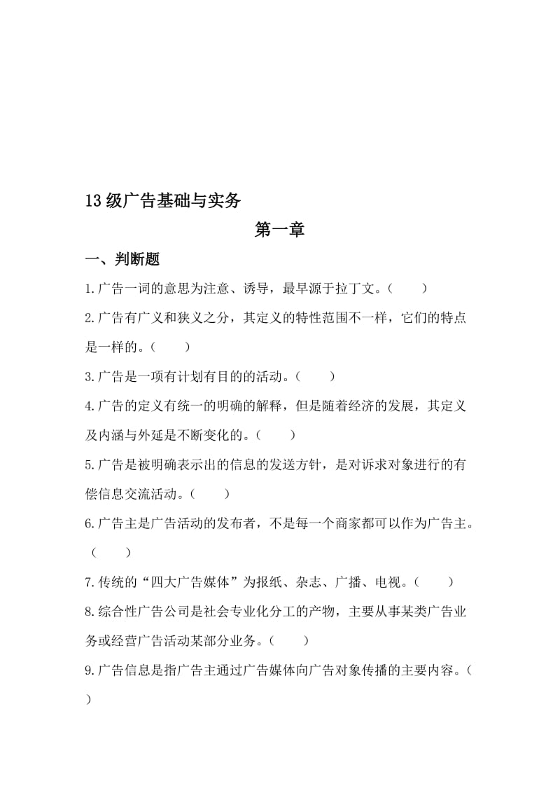 广告基础与实务过关试题集资料.doc_第1页