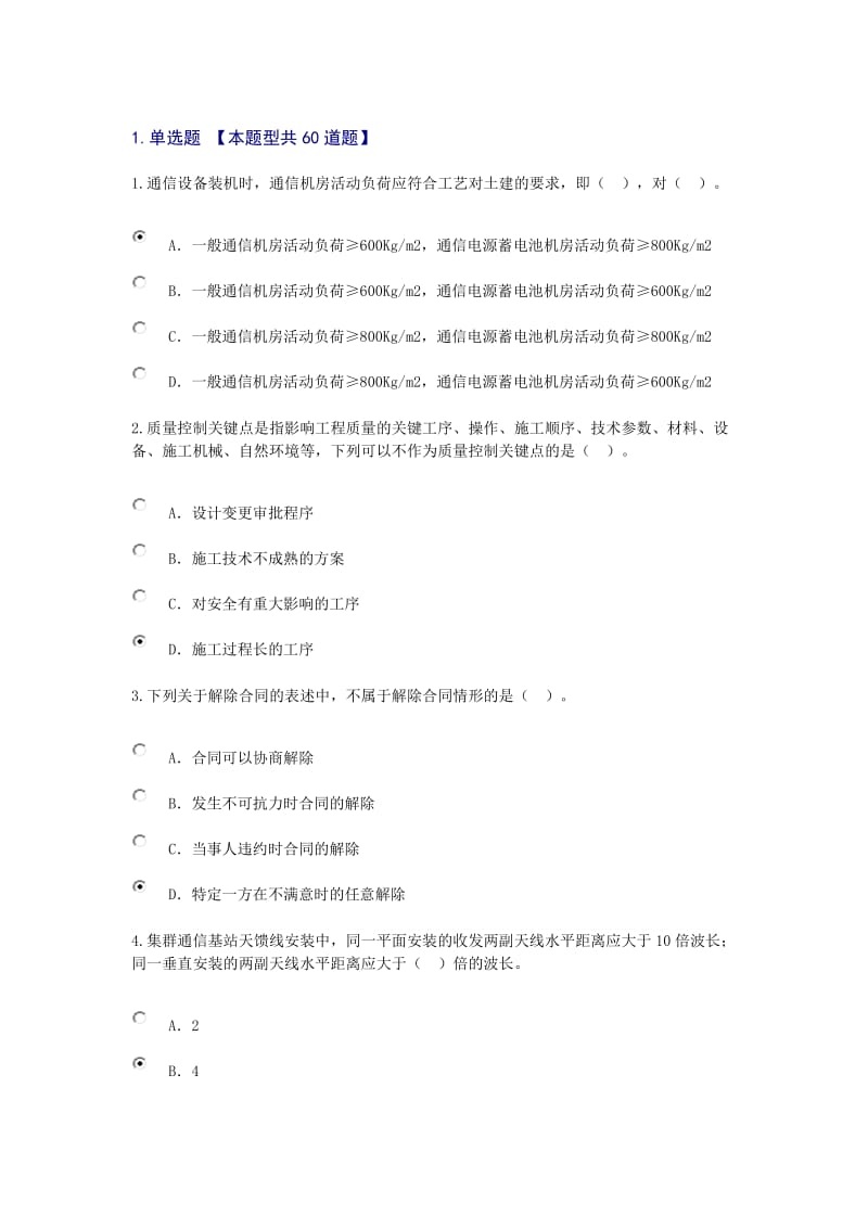 注册监理工程师延续通信工程考试题.doc_第1页