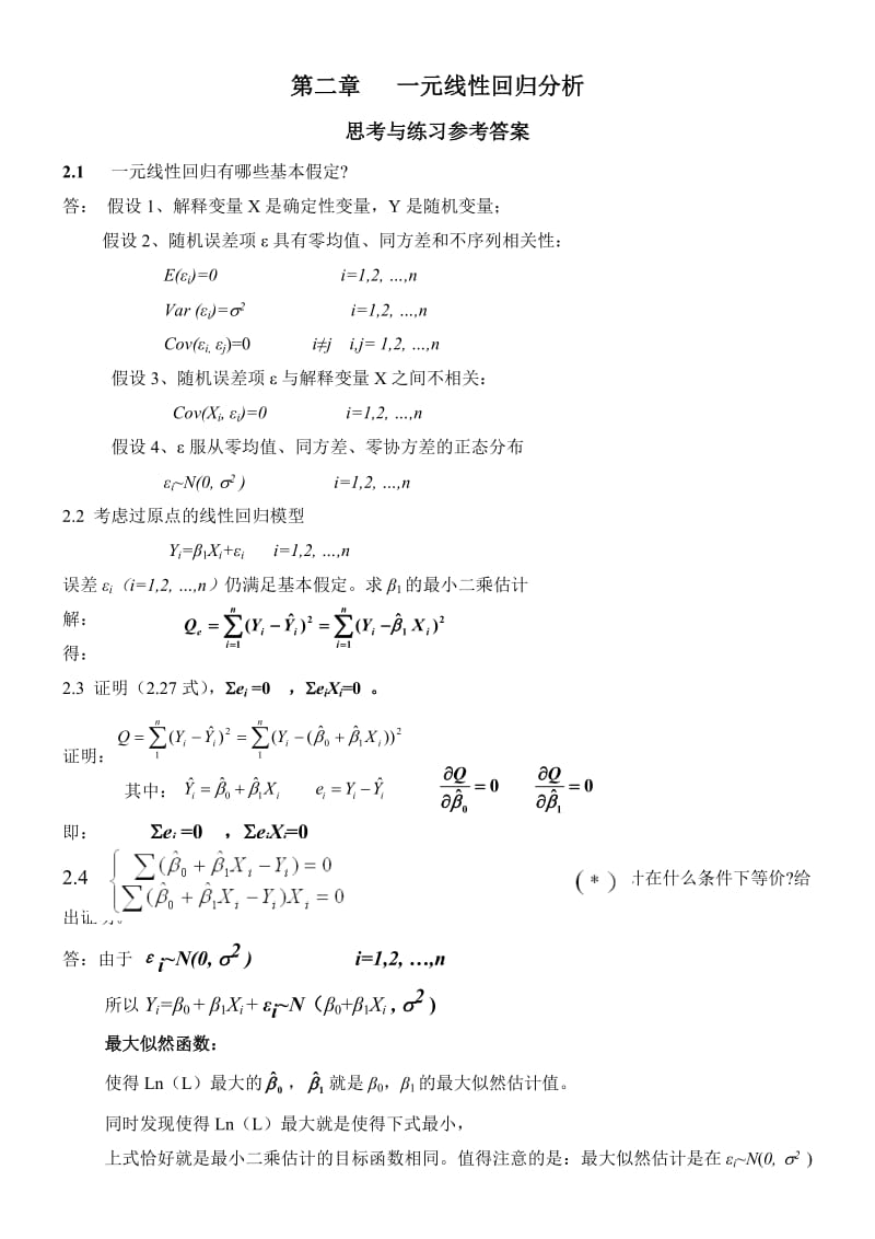 应用回归分析第2章课后习题参考答案.doc_第1页