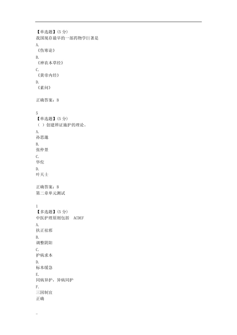 常用中医护理技能答案.doc_第2页