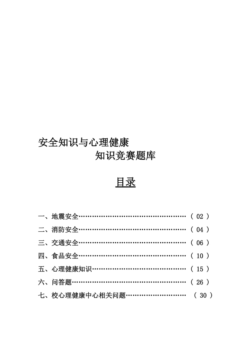 安全知识和心理健康竞赛题库.doc_第1页