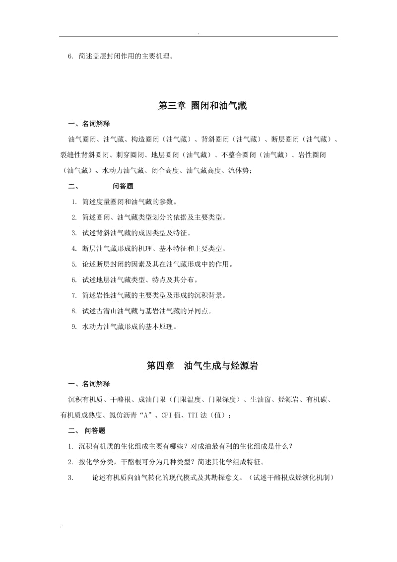 长江大学石油地质思考题与样卷答案.doc_第2页