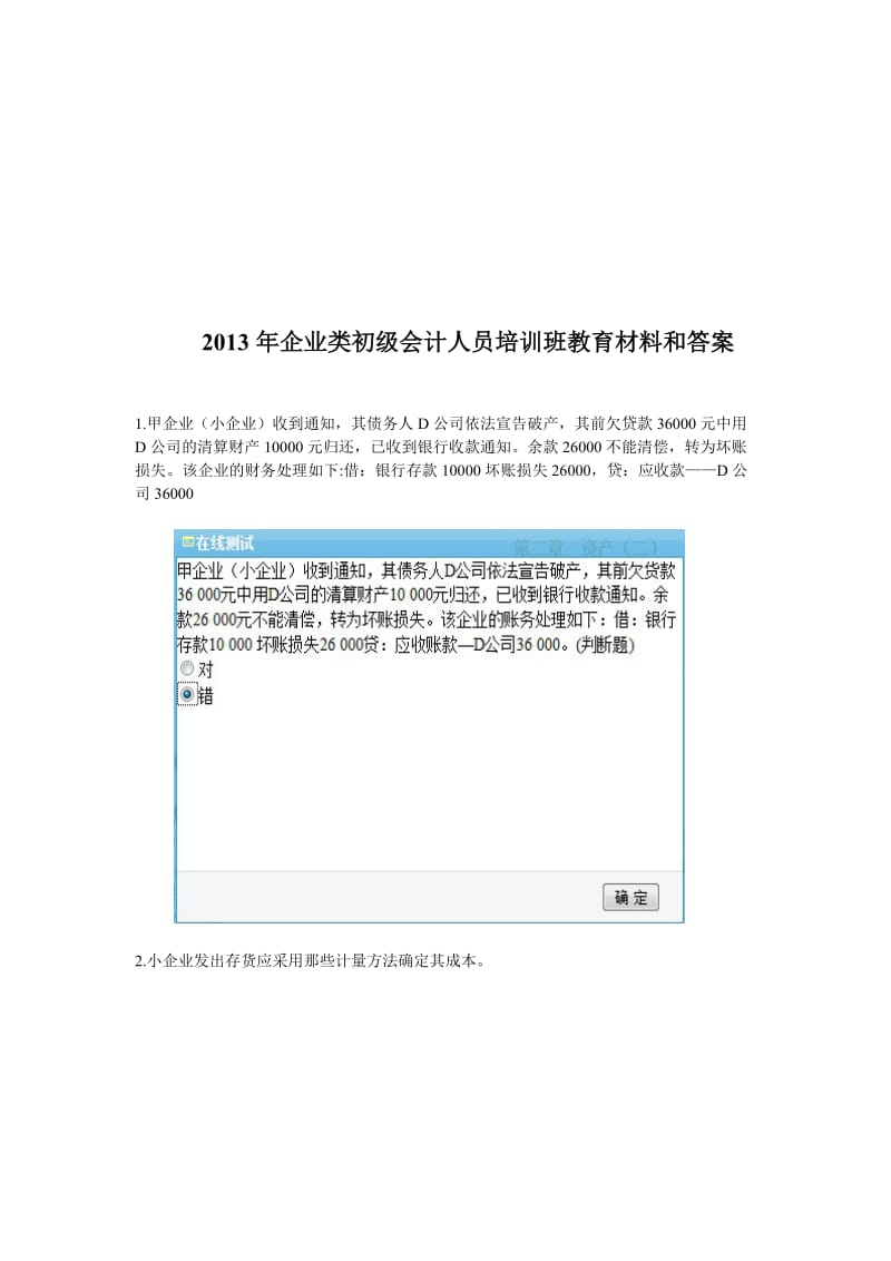 企业类初级会计人员培训班教育材料和答案.doc_第1页