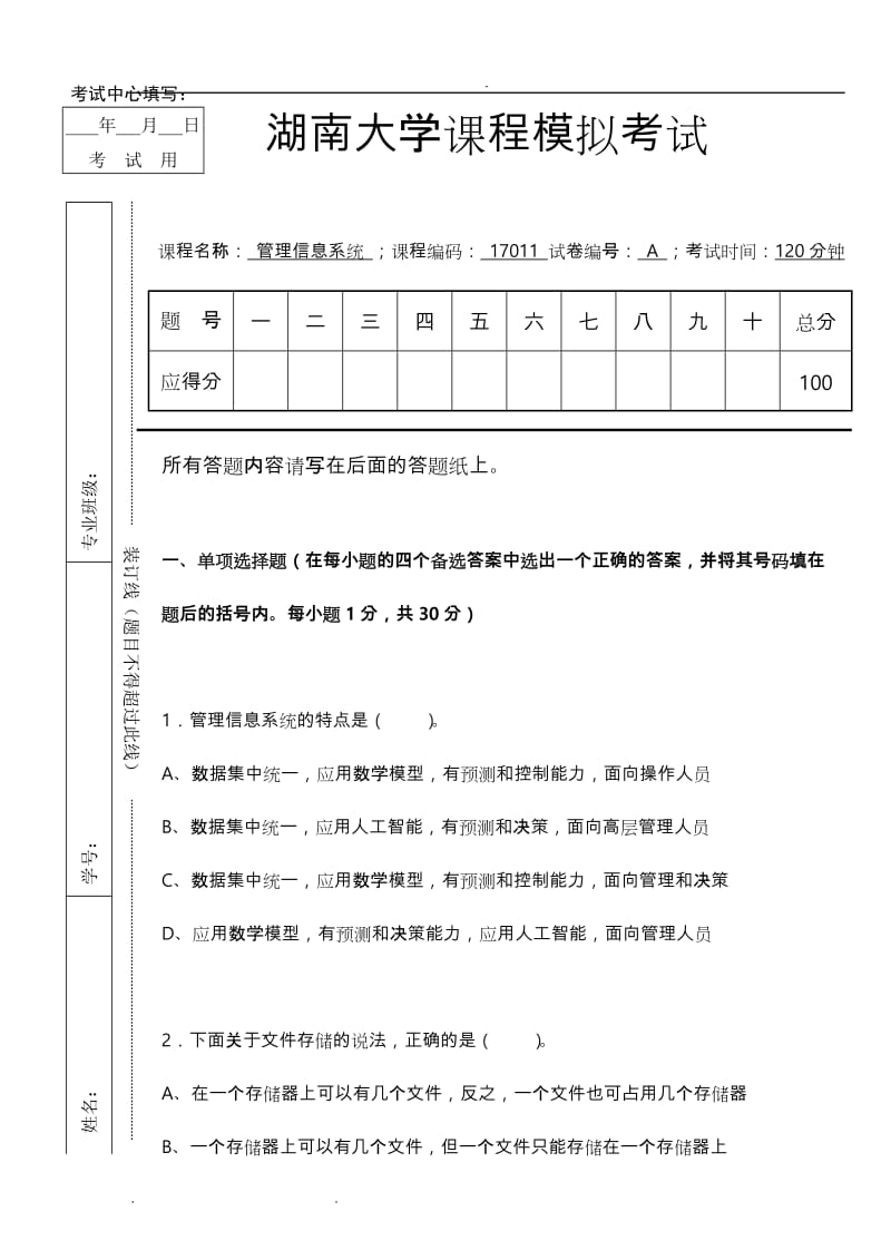 湖南大学管理信息系统模拟试题试题和答案.doc_第1页