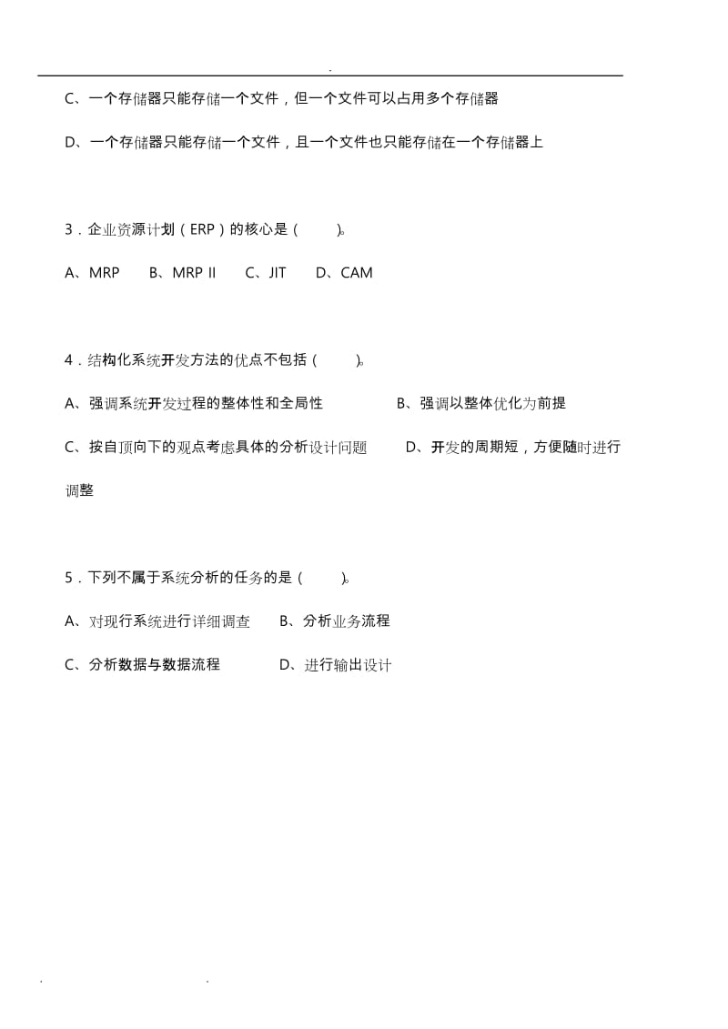 湖南大学管理信息系统模拟试题试题和答案.doc_第2页