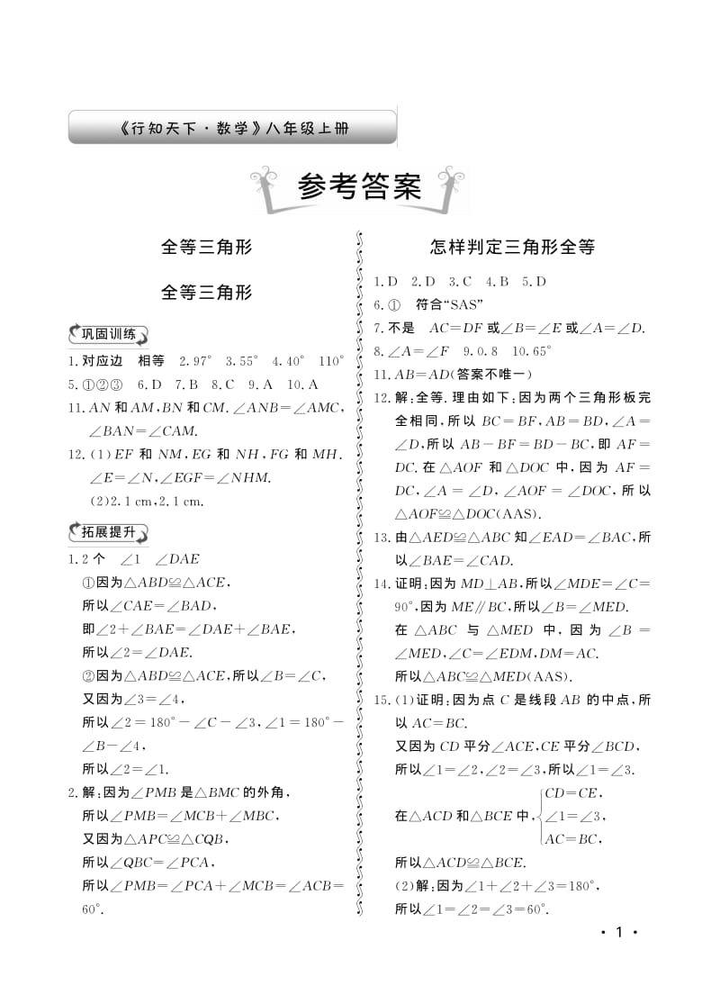 八年级上数学行知天下青岛版答案.pdf_第1页