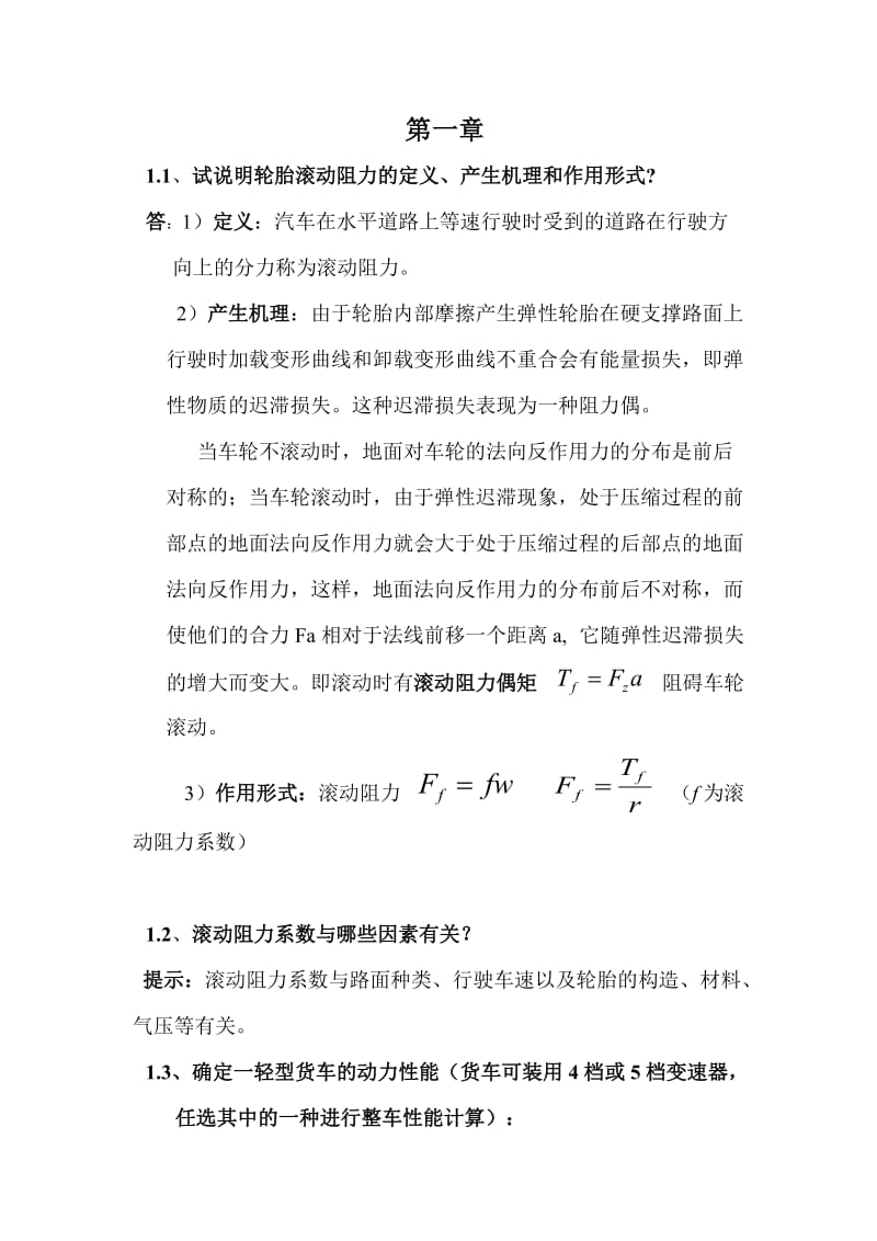 汽车理论习题答案汽车的动力性与绪论.doc_第1页