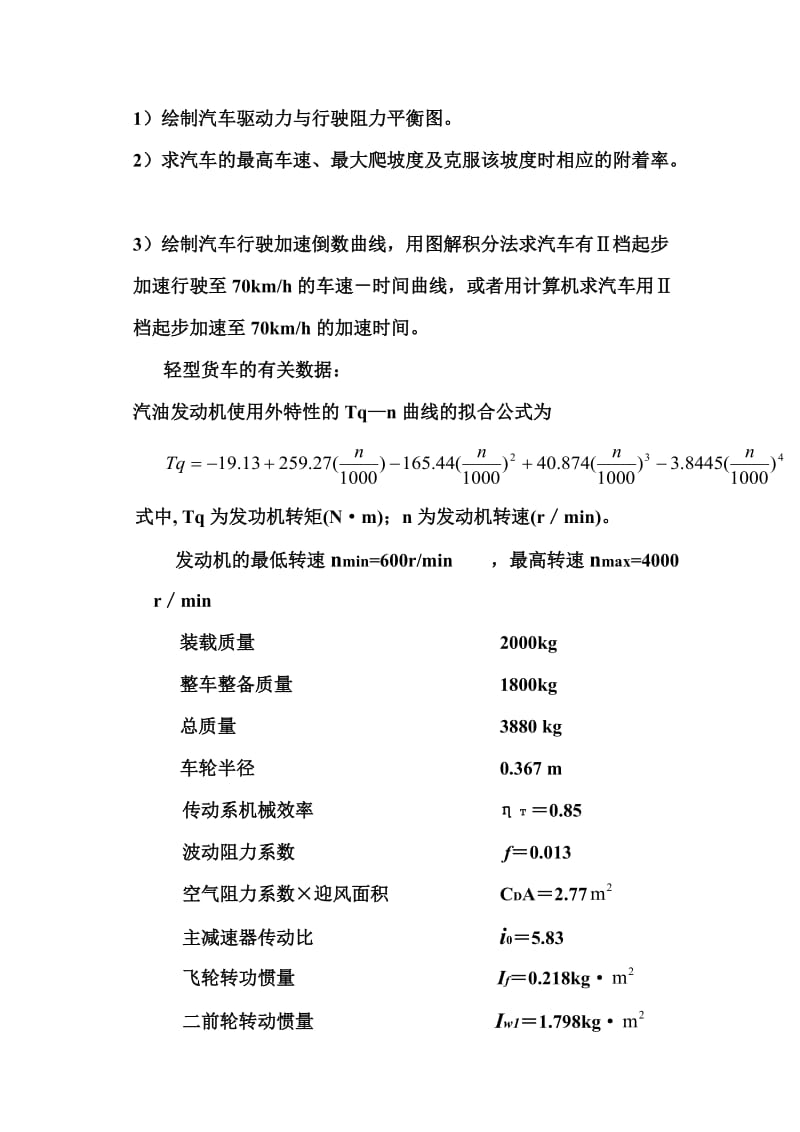 汽车理论习题答案汽车的动力性与绪论.doc_第2页