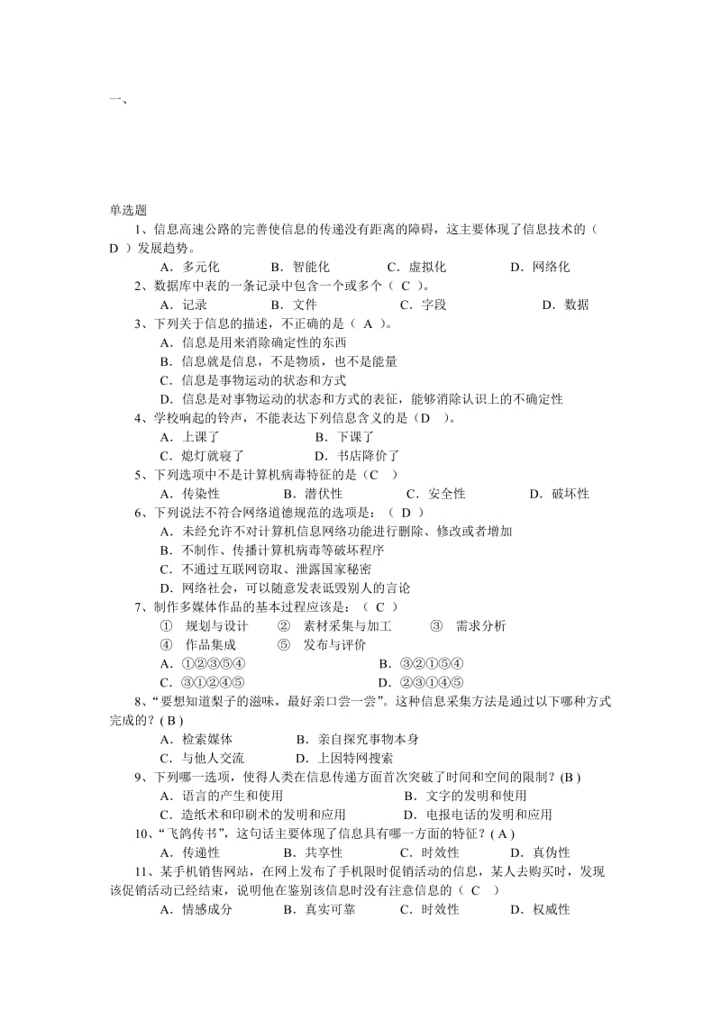 信息技术基础选择判断题资料.doc_第1页