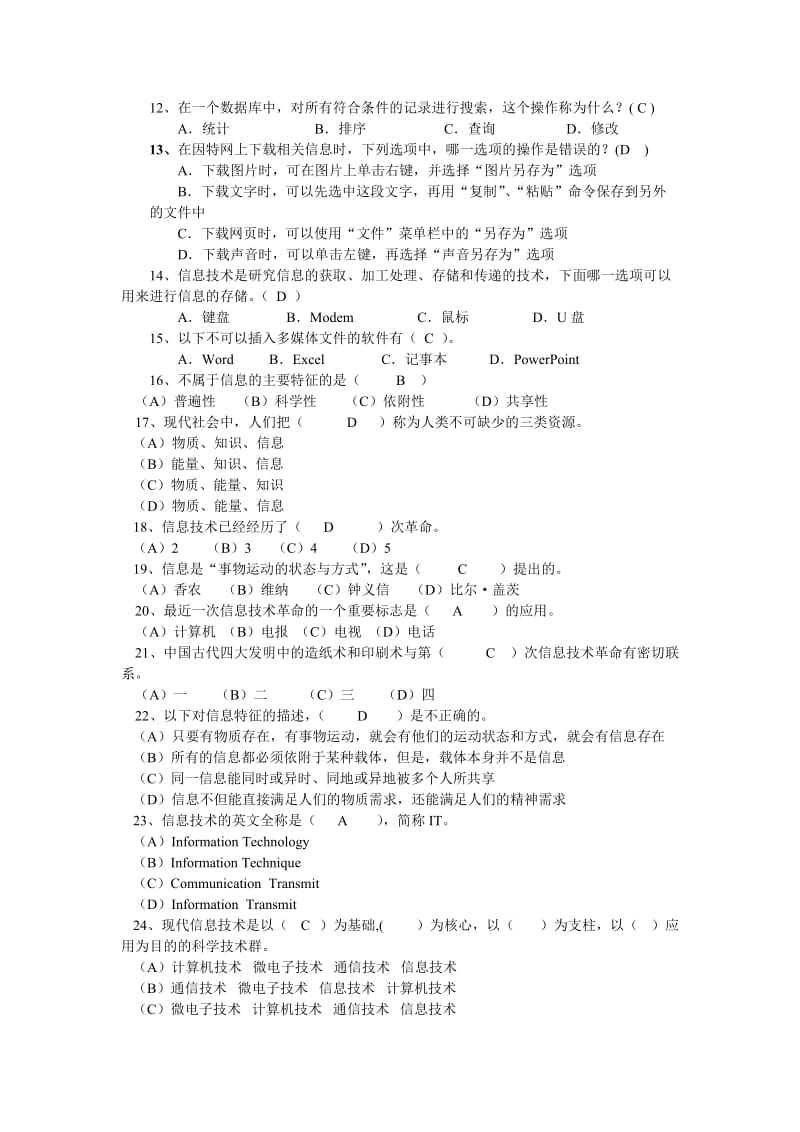 信息技术基础选择判断题资料.doc_第2页