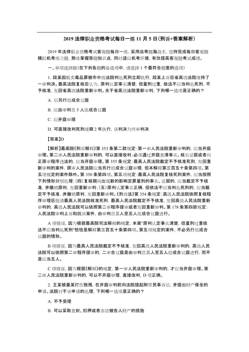 法律职业资格考试每日一练11月5日刑诉答案.doc_第1页