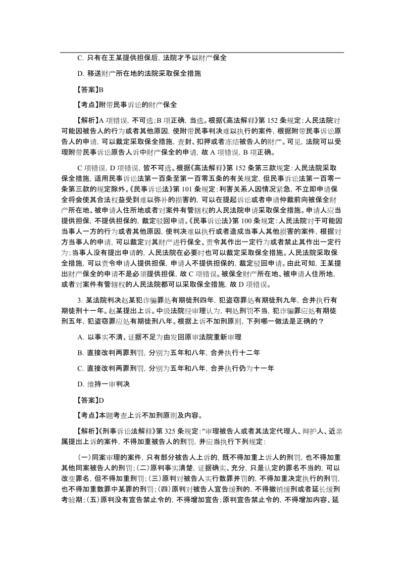 法律职业资格考试每日一练11月5日刑诉答案.doc_第2页