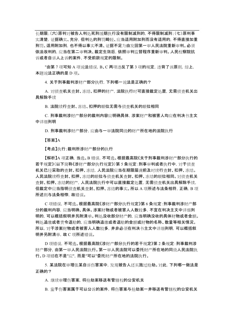 法律职业资格考试每日一练11月5日刑诉答案.doc_第3页