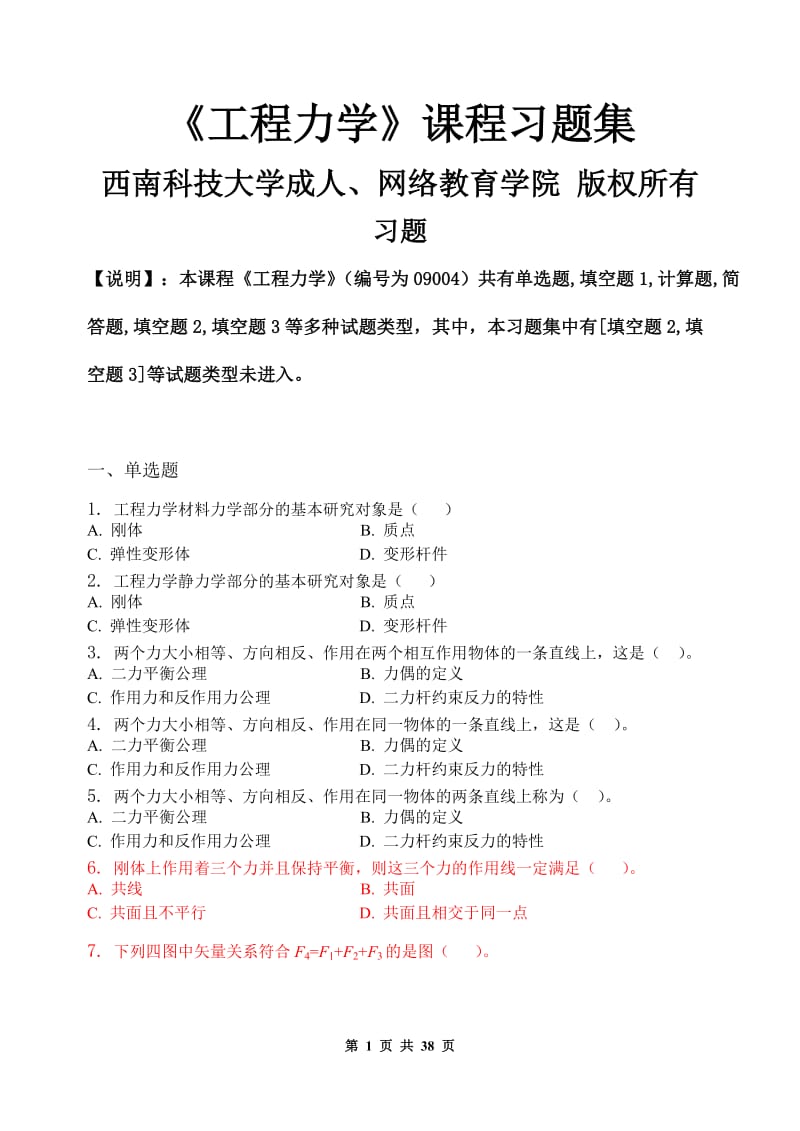 工程力学机电一体化技术习题集含答案.doc_第1页