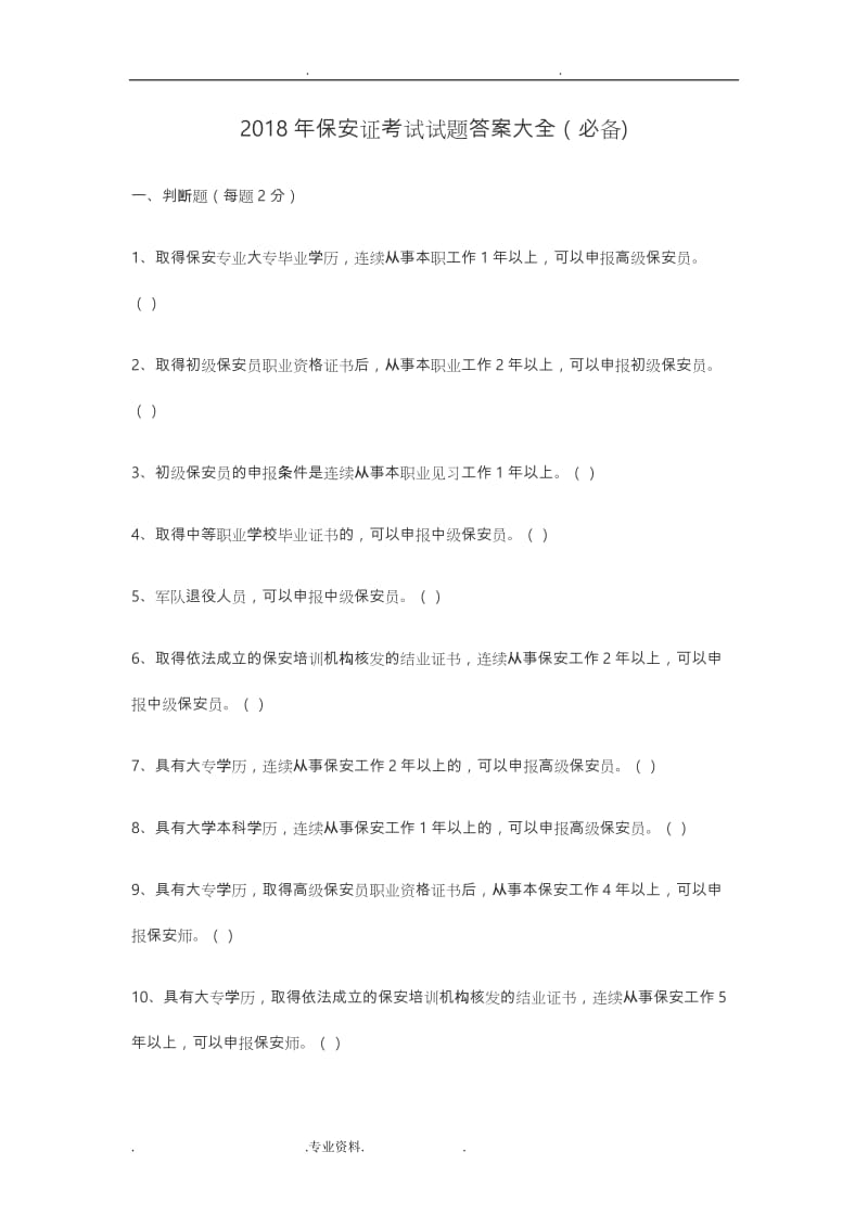 2018保安证考试题答案.doc_第1页