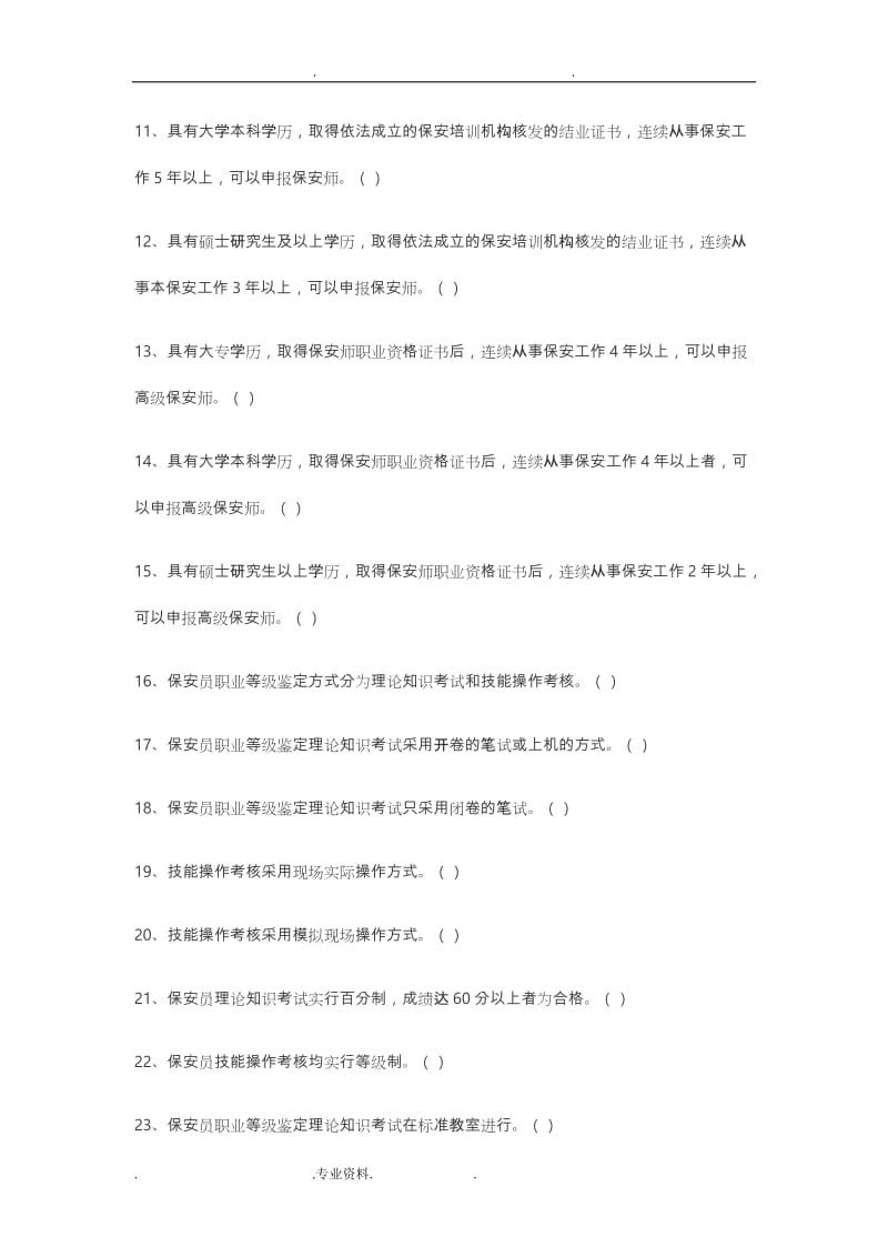 2018保安证考试题答案.doc_第2页