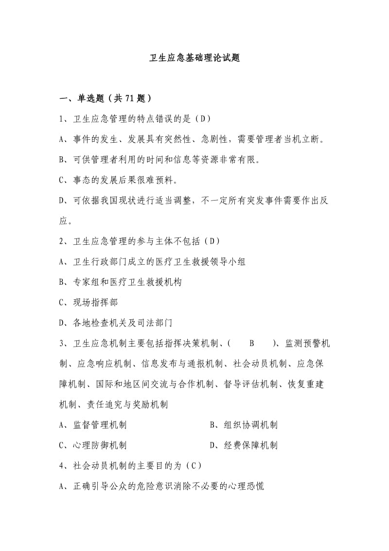 卫生应急基础理论试题题库.doc_第1页