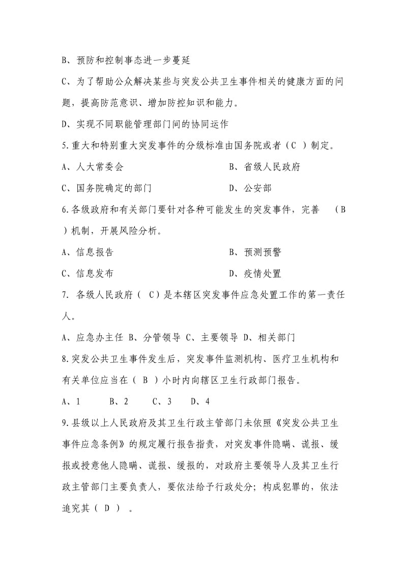 卫生应急基础理论试题题库.doc_第2页