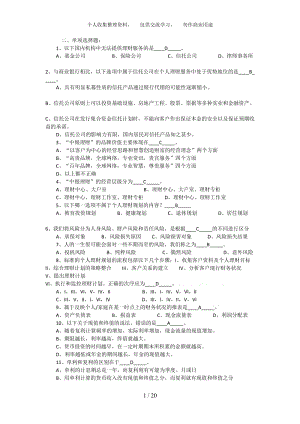 銀行從業(yè)資格證考試《個(gè)人理財(cái)》 真題及答案.doc