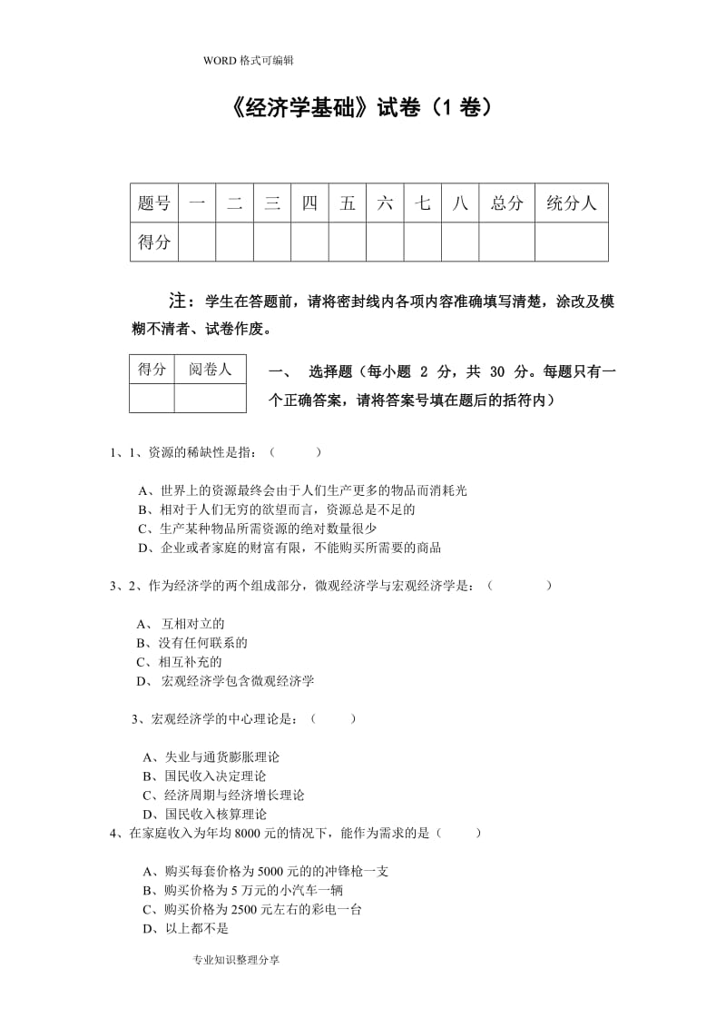 3套经济学基础试题和参考答案及解析.doc_第1页