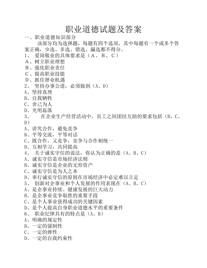 职业道德题库试题及答案.pdf_第1页