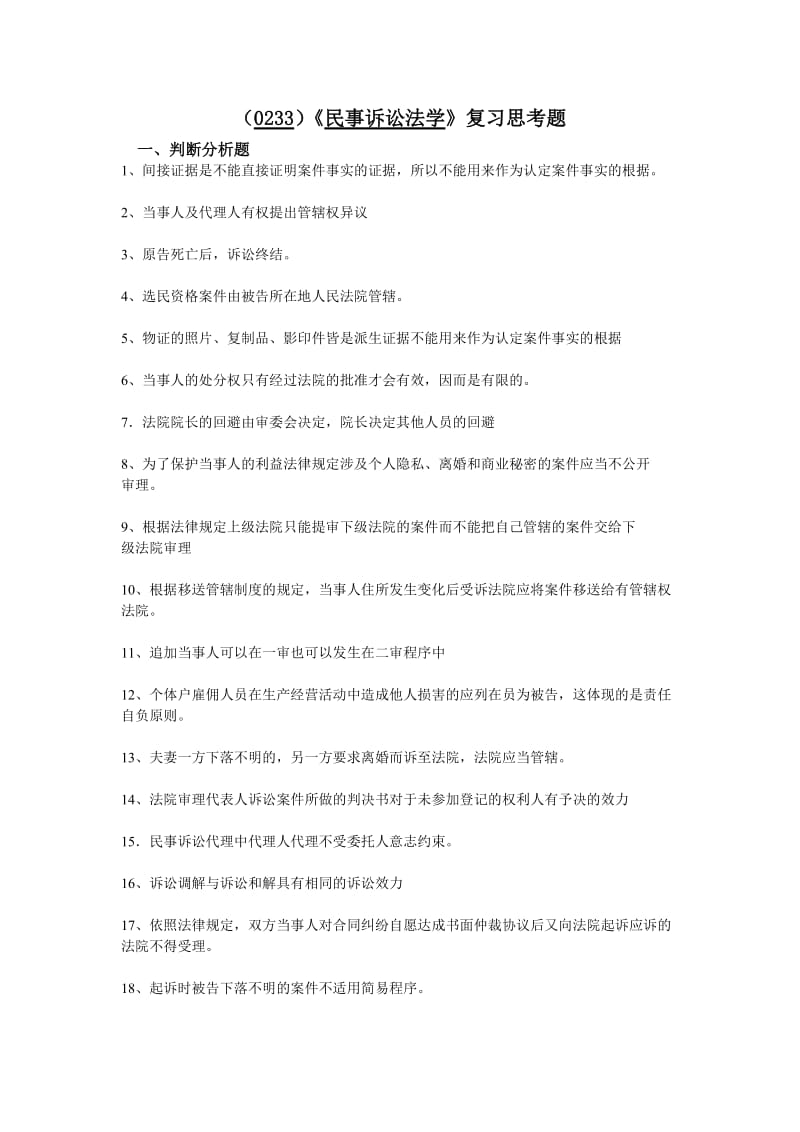 民事诉讼法学复习思考题.doc_第1页