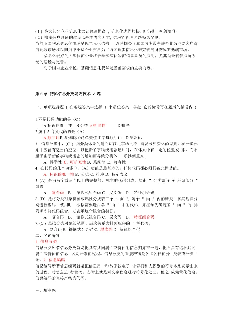 物流信息技术各章复习题总.doc_第3页