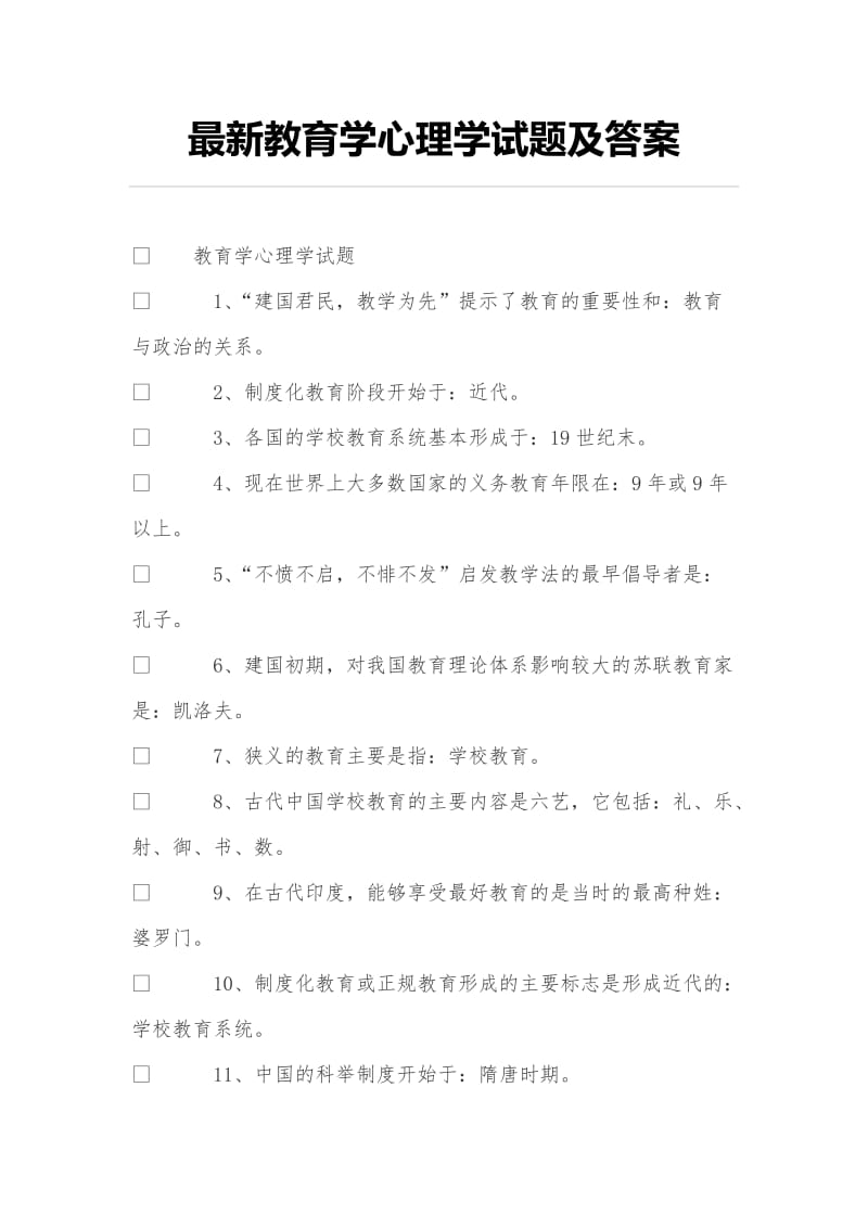 教育学心理学试题及答案.doc_第1页