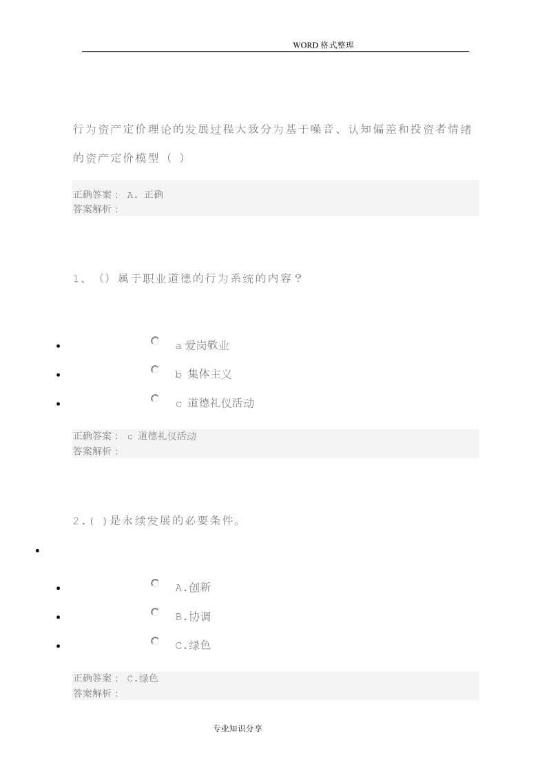 2018专业技术人员公需科目考试题答案.doc_第1页