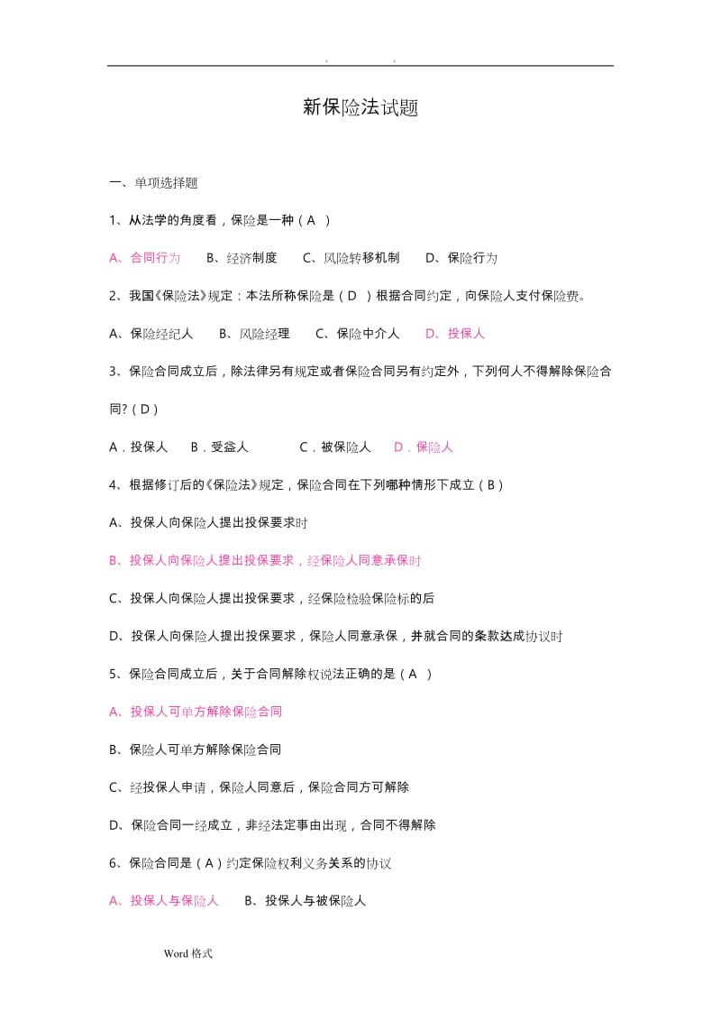 保险法试题和答案详细解析.doc_第1页